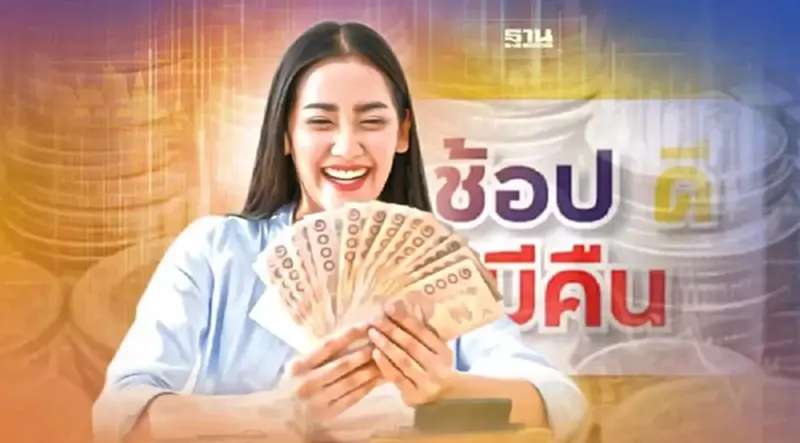 เปิดเงื่อนไข “ช้อปดีมีคืน 2566” ครม.ไฟเขียวลดหย่อน 4 หมื่นเช็คด่วน เปิดเงื่อนไข “ช้อปดีมีคืน 2566” ครม.ไฟเขียวลดหย่อน 4 หมื่นเช็คด่วน