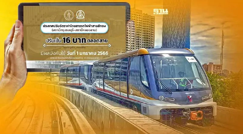 รถไฟฟ้าสายสีทอง ปรับราคาเป็น 16 บาทตลอดสาย 1 ม.ค.66