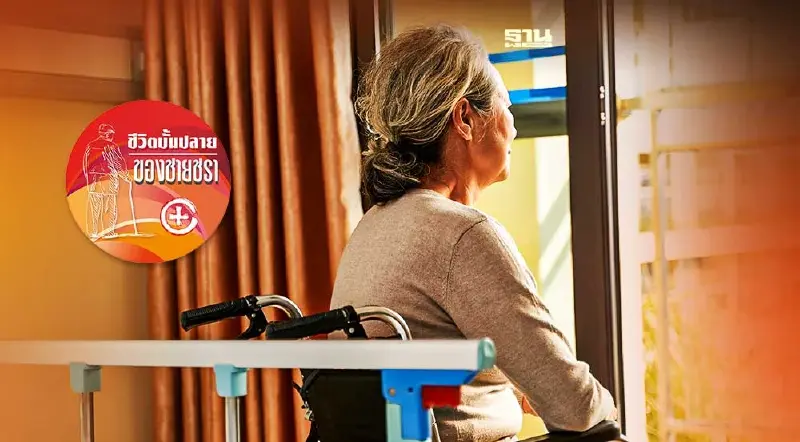 ความฝันอนาคตกายภาพบำบัดของไทย