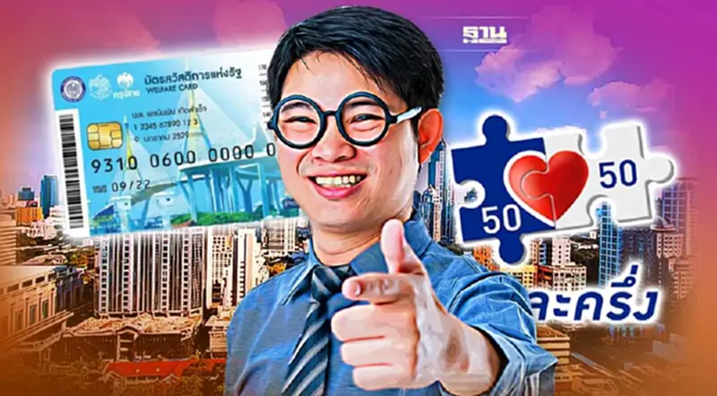 “คนละครึ่ง-บัตรสวัสดิการแห่งรัฐ” มาตรการเยียวยาโดนใจประชาชนที่สุด “คนละครึ่ง-บัตรสวัสดิการแห่งรัฐ” มาตรการเยียวยาโดนใจประชาชนที่สุด
