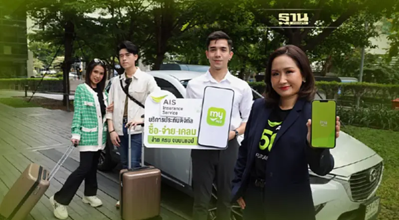 “AIS” เดินหน้า เปิดตัวประกันดิจิทัล ภายใต้ชื่อ “AIS Insurance Service” “AIS” เดินหน้า เปิดตัวประกันดิจิทัล ภายใต้ชื่อ “AIS Insurance Service”
