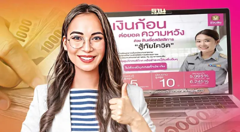 ธนาคารออมสินออกสินเชื่อสวัสดิการ “สู้ภัยโควิด” กู้สูงสุด 500,000 บาท ธนาคารออมสินออกสินเชื่อสวัสดิการ “สู้ภัยโควิด” กู้สูงสุด 500,000 บาท