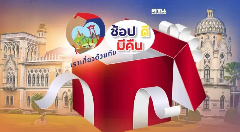 ครม.เลื่อน ช้อปดีมีคืน เราเที่ยวด้วยกัน ของขวัญปีใหม่ รอเคาะ 20 ธ.ค.