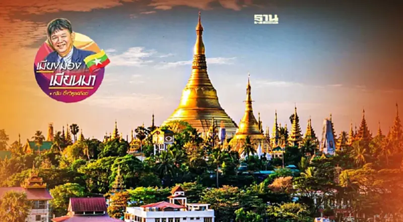 เหตุที่ทำให้การพัฒนาประเทศเมียนมาลำบากมาก เหตุที่ทำให้การพัฒนาประเทศเมียนมาลำบากมาก