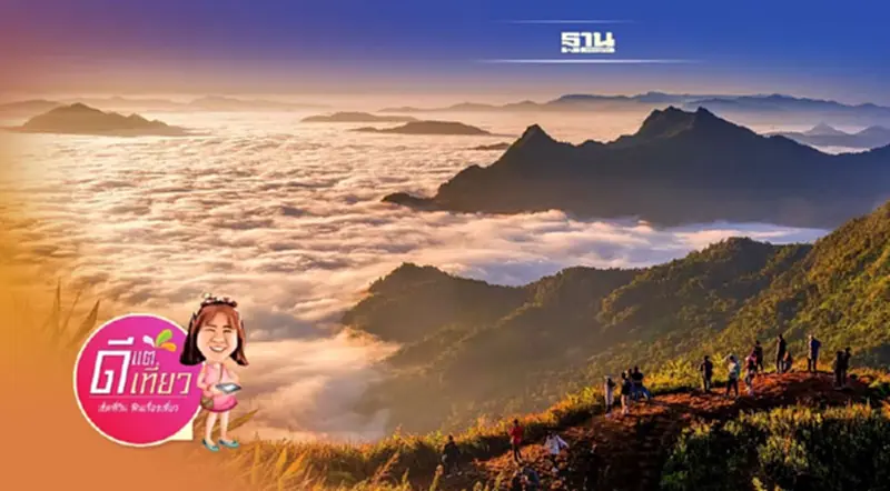 เปิดพิกัด "จุดชมทะเลหมอก"ท้าความเย็นยะเยือก หน้าหนาวนี้ เปิดพิกัด "จุดชมทะเลหมอก"ท้าความเย็นยะเยือก หน้าหนาวนี้