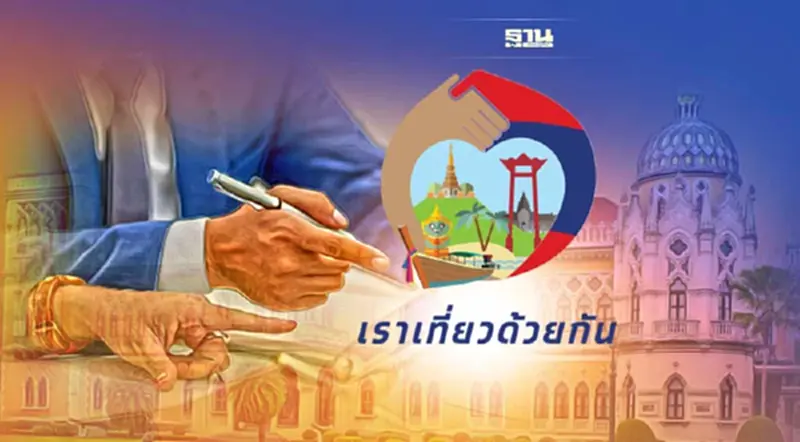 ครม.ตีกลับ"เราเที่ยวด้วยกัน เฟส 5" สั่งทำแผนใหม่ ลดงบเหลือ 4 พันล้าน ครม.ตีกลับ"เราเที่ยวด้วยกัน เฟส 5" สั่งทำแผนใหม่ ลดงบเหลือ 4 พันล้าน