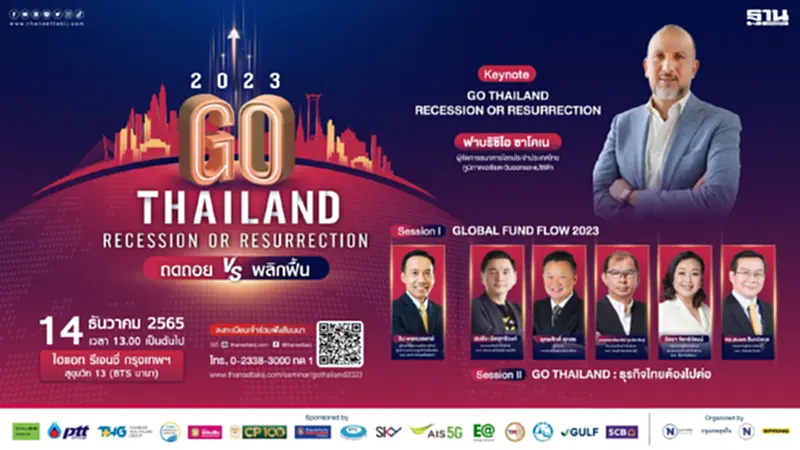 ห้ามพลาด! สัมมนา Go Thailand : Recession or Resurrection ถดถอย VS พลิกฟื้น ห้ามพลาด! สัมมนา Go Thailand : Recession or Resurrection ถดถอย VS พลิกฟื้น