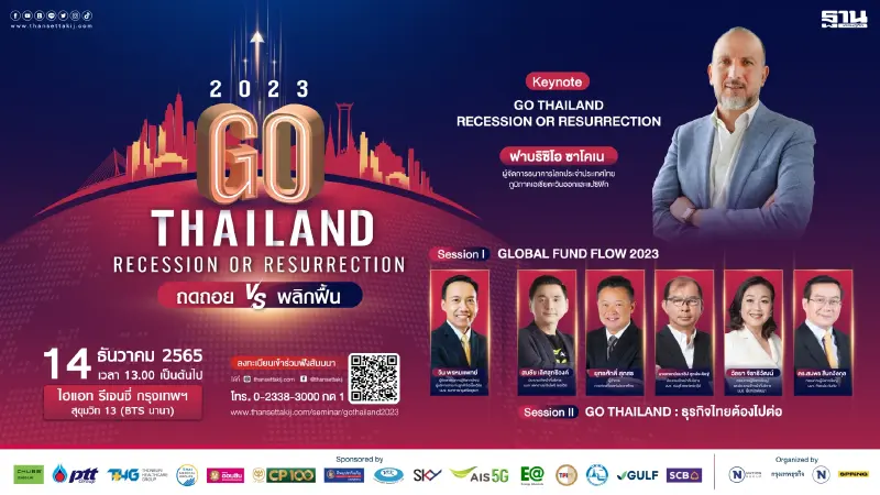 ห้ามพลาด! สัมมนา Go Thailand : Recession or Resurrection ถดถอย VS พลิกฟื้น
