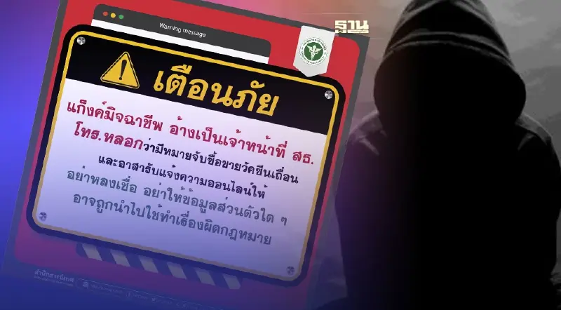 อย่าหลงเชื่อ มิจฉาชีพอ้างเป็นเจ้าหน้าที่มีหมายจับซื้อขายวัคซีนเถื่อน