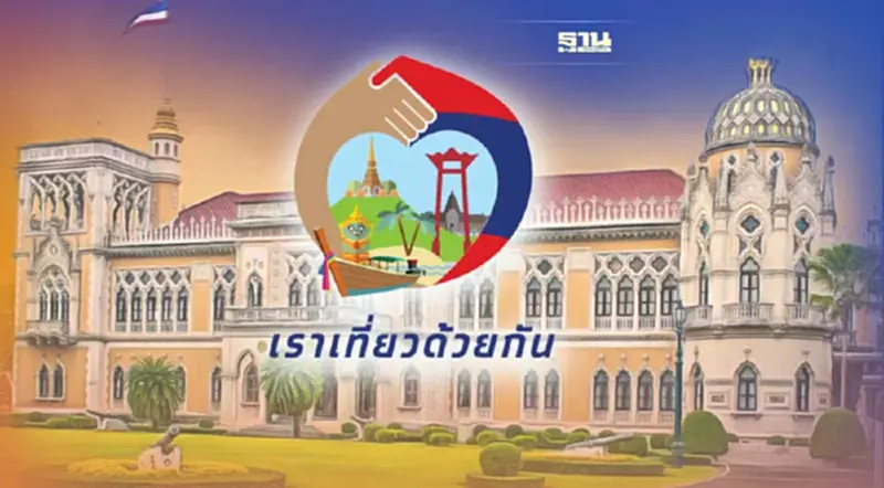 เลื่อนอีก “เราเที่ยวด้วยกัน เฟส 5” รอหลังปีใหม่ คาดเริ่มใช้ ม.ค.66 เลื่อนอีก “เราเที่ยวด้วยกัน เฟส 5” รอหลังปีใหม่ คาดเริ่มใช้ ม.ค.66