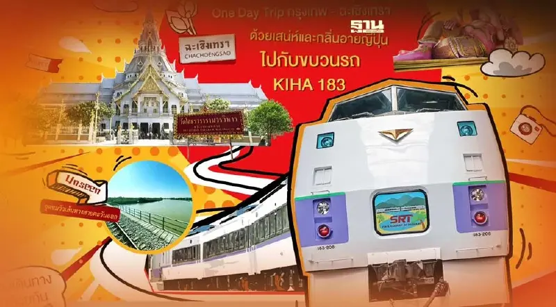 เริ่ม 21 ธ.ค.นี้ “รฟท.” ขายตั๋วรถไฟญี่ปุ่น KIHA 183 เที่ยวฉะเชิงเทรา