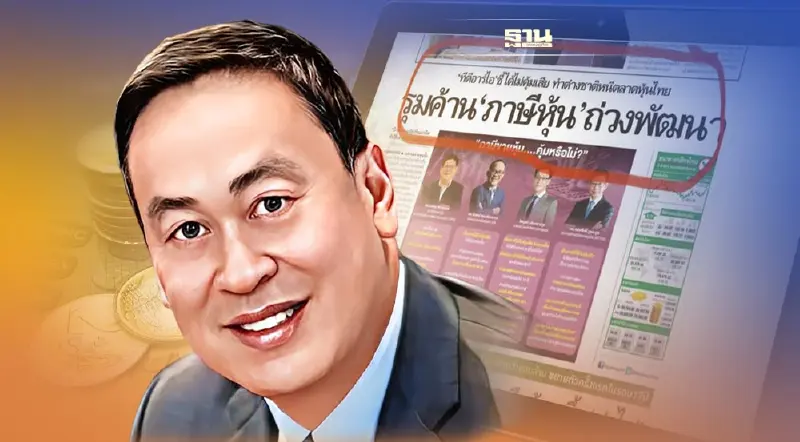 'เศรษฐา' สวนนักลงทุน  เชียร์ คลัง เดินหน้าเก็บ'ภาษีขายหุ้น'