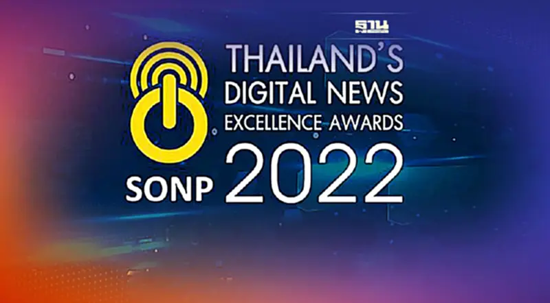 SONP ยกระดับสื่อออนไลน์ เฟ้นหา “ข่าวดิจิทัลยอดเยี่ยม” พร้อมเสวนา SONP ยกระดับสื่อออนไลน์ เฟ้นหา “ข่าวดิจิทัลยอดเยี่ยม” พร้อมเสวนา
