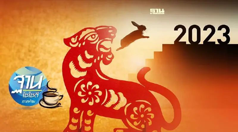 พอกันที ปีเสือกระบาก