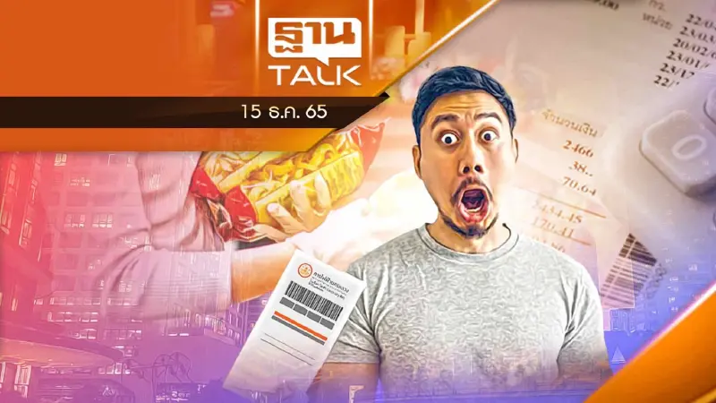 ฟังทางนี้ ! ค่าไฟขึ้น ราคาสินค้าขึ้นแน่ !