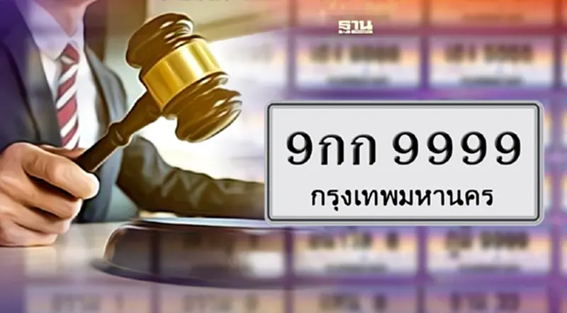 เปิดกรุ บริษัท "แทนไท ณรงค์กูล" ทุ่ม 45 ล้านประมูลทะเบียนรถ 9กก 9999 เปิดกรุ บริษัท "แทนไท ณรงค์กูล" ทุ่ม 45 ล้านประมูลทะเบียนรถ 9กก 9999