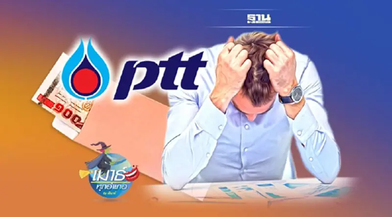 PTT ผ้าป่าสามัคคี...กระทบความเชื่อมั่น PTT ผ้าป่าสามัคคี...กระทบความเชื่อมั่น