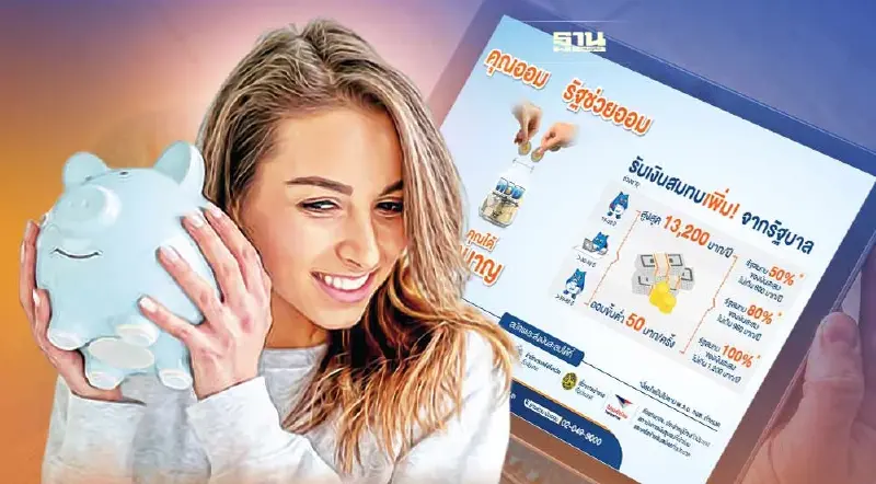 กอช.  แนะสมาชิกส่งเงินออมสะสมครบก่อนสิ้นปี ลดหย่อนภาษีเต็มจำนวน