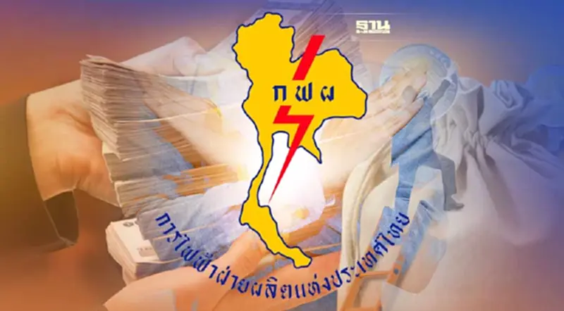 กฟผ. โอดแบกหนี้ไม่ไหวของดส่งเงินเข้ารัฐ แลกปรับลดค่าไฟ กฟผ. โอดแบกหนี้ไม่ไหวของดส่งเงินเข้ารัฐ แลกปรับลดค่าไฟ
