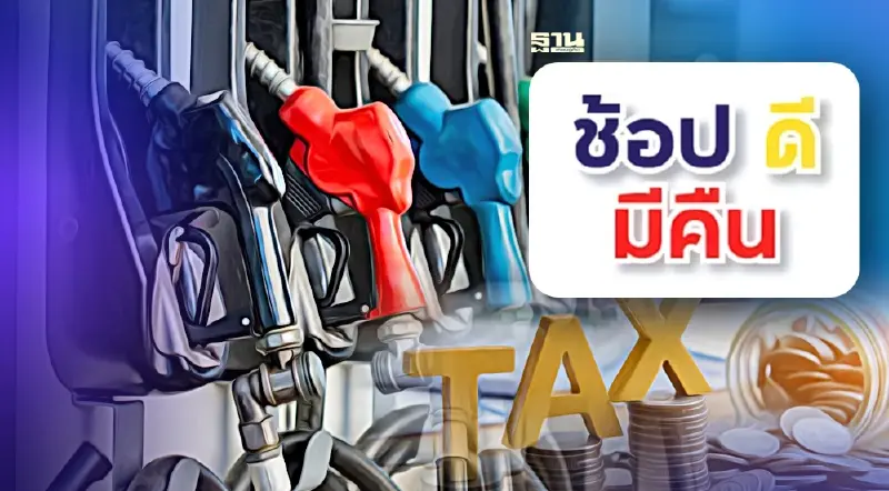 เฮ! เติมน้ำมันได้ลดหย่อนภาษี “ช้อปดีมีคืน 2566” ยาว 46 วัน