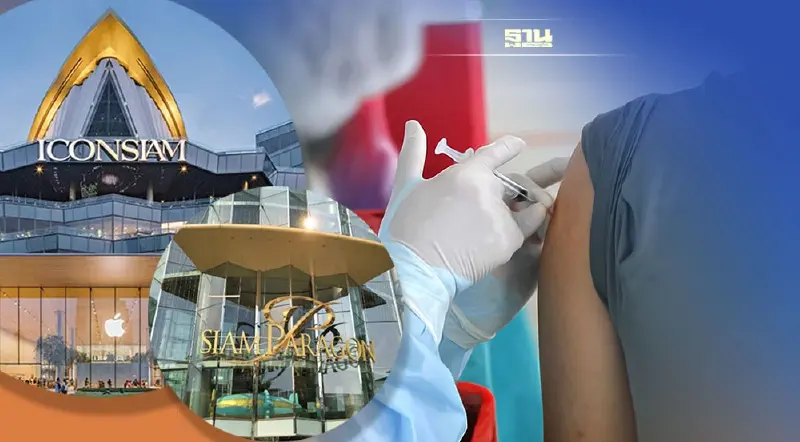 สยามพารากอน-ไอคอนสยาม เปิดวอล์คอินฉีดวัคซีนฟรี วันไหนบ้าง