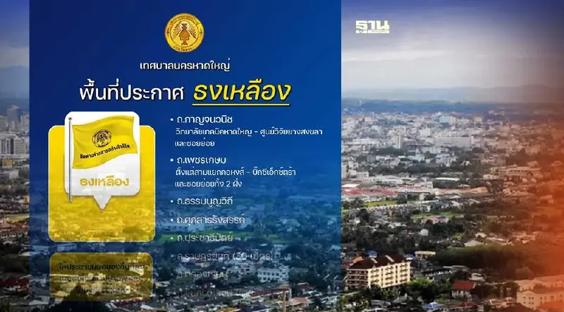 เทศบาลนครหาดใหญ่ ประกาศ "ธงเหลือง"  8 พื้นที่ เฝ้าระวังน้ำท่วม