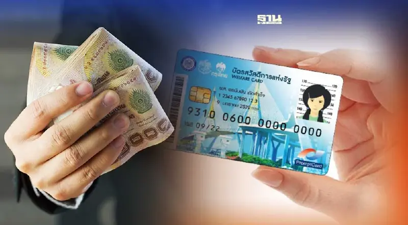 กรมบัญชีกลาง กางแผนใช้จ่ายบัตรสวัสดิการแห่งรัฐ ตั้งแต่เดือนพ.ย.65