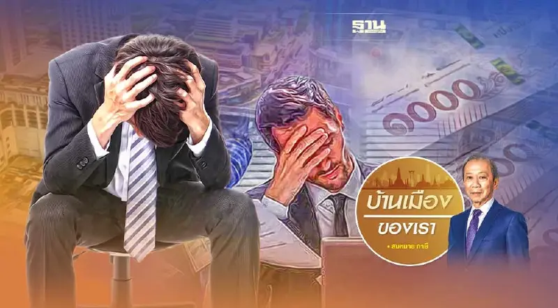 ดาบสองคมของหนี้ครัวเรือน