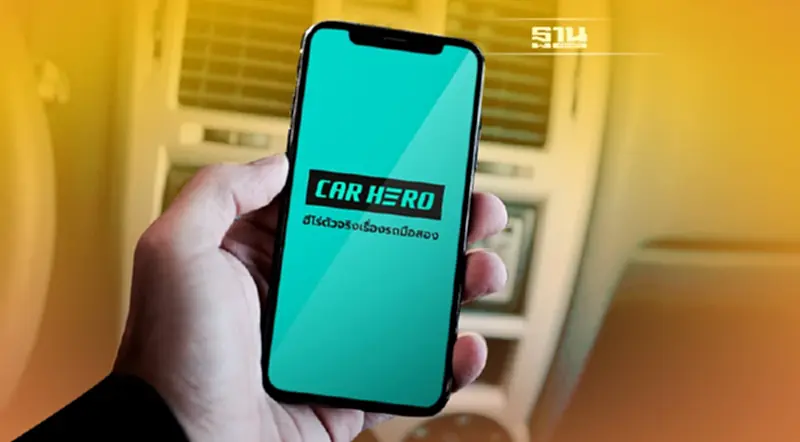 Car Hero ฮีโร่ตัวจริงเรื่องรถมือสอง จองง่ายแค่ปลายนิ้ว ปลอดภัยทุกขั้นตอน Car Hero ฮีโร่ตัวจริงเรื่องรถมือสอง จองง่ายแค่ปลายนิ้ว ปลอดภัยทุกขั้นตอน