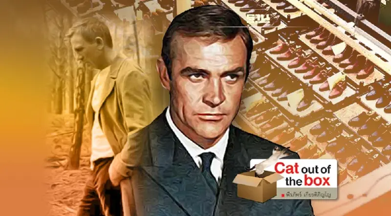 C&J รองเท้า เจมส์ บอนด์