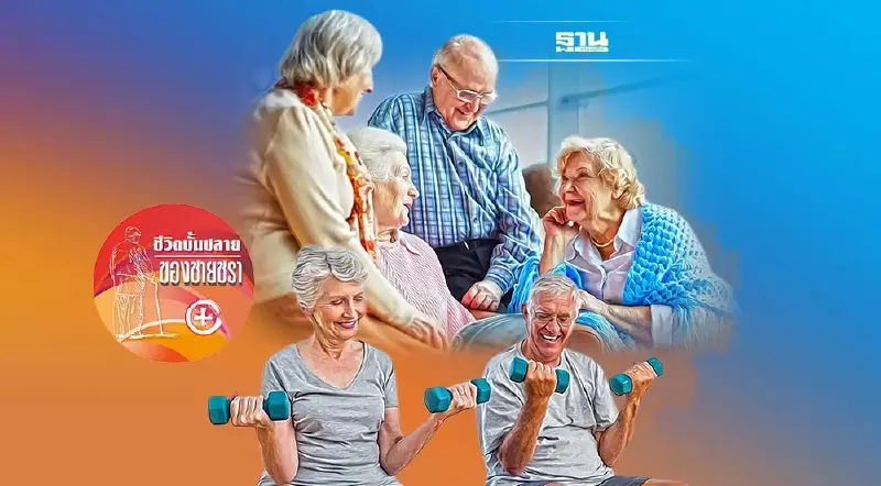 การสร้างสังคมผู้สูงวัย