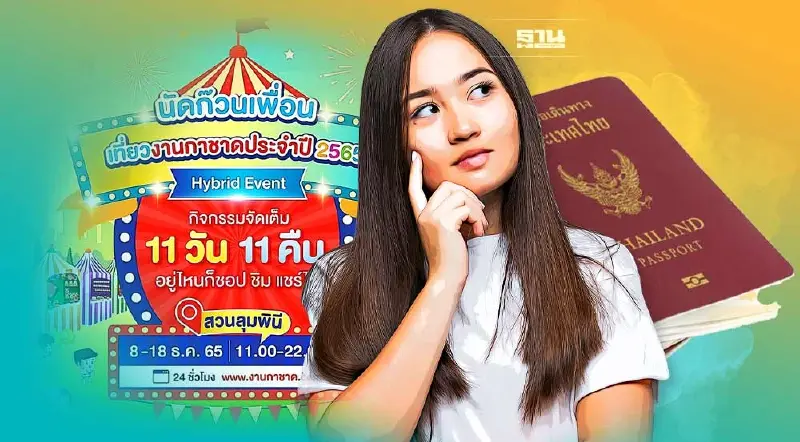ทำพาสปอร์ตงานกาชาด วันที่ 8 – 18 ธ.ค. 65 ณ สวนลุมพินี จริงหรือไม่