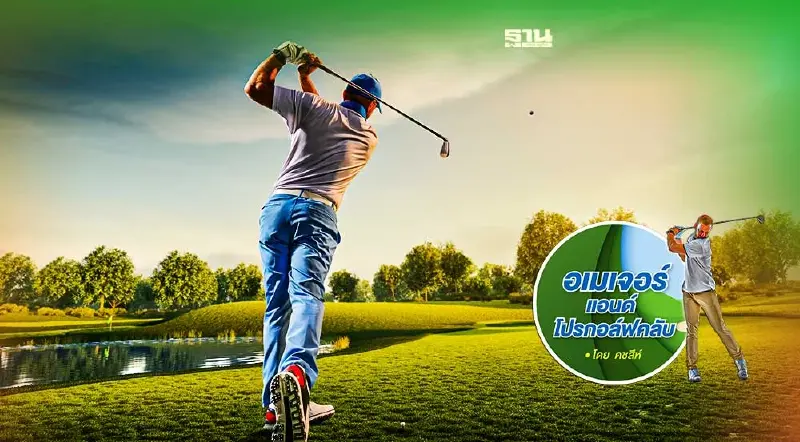 "ตีไกล.. ได้เปรียบหรือเสียเปรียบ"