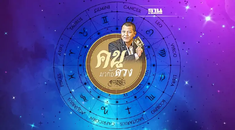 คนมากับดวง ดูดวงพยากรณ์ ตั้งแต่วันอาทิตย์ที่ 25 ธ.ค. ถึง วันเสาร์ที่ 31 ธ.ค.2565