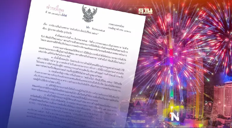 มท. ออกหนังสือด่วนถึงผู้ว่าฯ ทุกจังหวัด ไม่ห้ามจัดงานปีใหม่ 2566