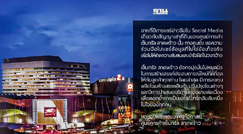 ข่าวปลอม! ปิดตำนานเซ็นทรัลลาดพร้าว ไม่ต่อสัญญาเช่าที่ดิน ข่าวปลอม! ปิดตำนานเซ็นทรัลลาดพร้าว ไม่ต่อสัญญาเช่าที่ดิน