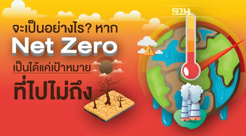 จะเป็นอย่างไร หาก “Net Zero” เป็นได้แค่เป้าหมายที่ไปไม่ถึง จะเป็นอย่างไร หาก “Net Zero” เป็นได้แค่เป้าหมายที่ไปไม่ถึง