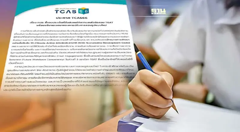 ทปอ.ร่อนหนังสือ แจงปม 'ข้อสอบ' TGAT  เมนูไหน? ลดโลกร้อนมากที่สุด