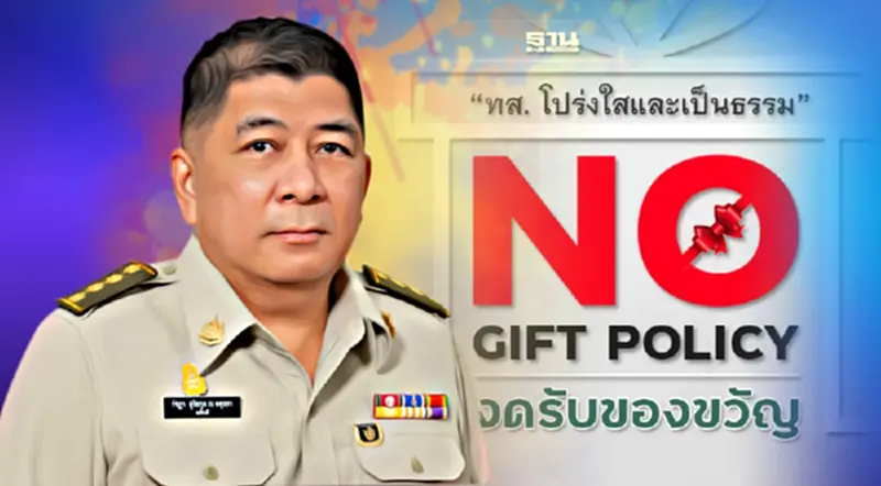 ย้อนรอย"No Gift Policy" ทส.โปร่งใสและเป็นธรรม ใต้เงา"รัชฎา สุริยกุล ณ อยุธยา" ย้อนรอย"No Gift Policy" ทส.โปร่งใสและเป็นธรรม ใต้เงา"รัชฎา สุริยกุล ณ อยุธยา"