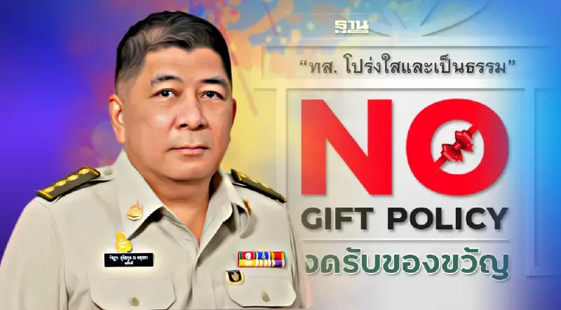 ย้อนรอย"No Gift Policy" ทส.โปร่งใสและเป็นธรรม ใต้เงา"รัชฎา สุริยกุล ณ อยุธยา"