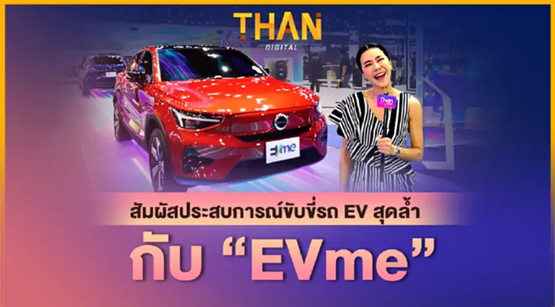 สัมผัสประสบการณ์ขับขี่รถ EV สุดล้ำ กับ “EVme” สัมผัสประสบการณ์ขับขี่รถ EV สุดล้ำ กับ “EVme”