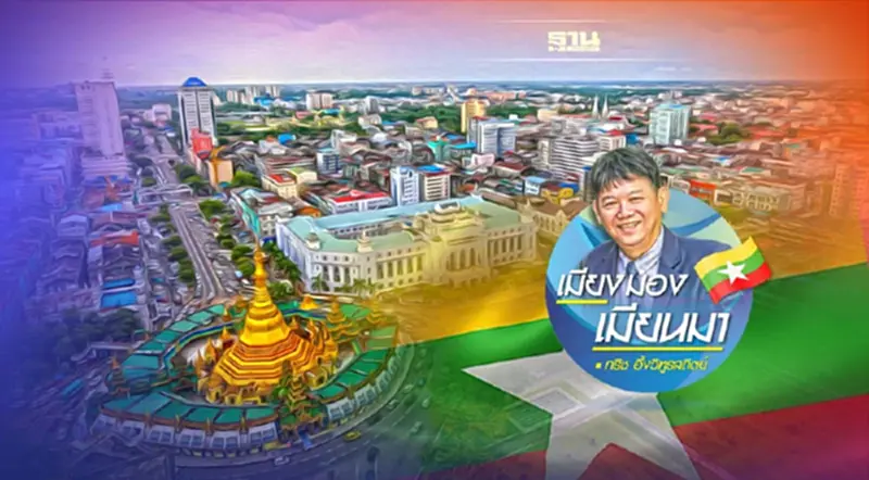 ทางรอดของเมียนมา ต้องเปิดประตูประเทศ ทางรอดของเมียนมา ต้องเปิดประตูประเทศ