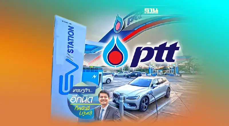 ก้าวใหม่ของ ปตท. กับภารกิจรถไฟฟ้า...คิดอีกครั้งดีไหม