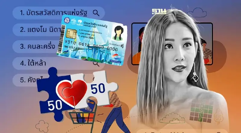 “บัตรสวัสดิการแห่งรัฐ-แตงโม นิดา-คนละครึ่งเฟส 5”ขึ้นสุดยอดคำค้นหาปี 65