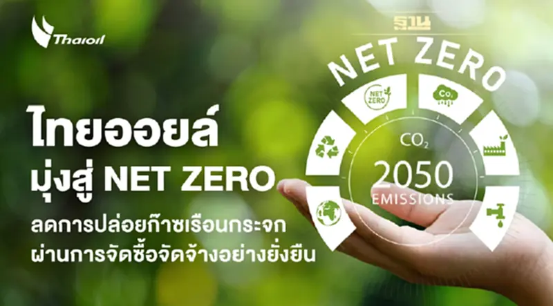 ไทยออยล์ เดินหน้ามุ่งสู่ NET ZERO ลดการปล่อยก๊าซเรือนกระจกผ่านการจัดซื้อจัดจ้างสีเขียวอย่างยั่งยืน ไทยออยล์ เดินหน้ามุ่งสู่ NET ZERO ลดการปล่อยก๊าซเรือนกระจกผ่านการจัดซื้อจัดจ้างสีเขียวอย่างยั่งยืน