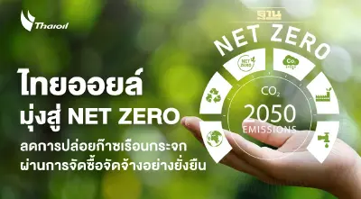 ไทยออยล์ เดินหน้ามุ่งสู่ NET ZERO ลดการปล่อยก๊าซเรือนกระจกผ่านการจัดซื้อจัดจ้างสีเขียวอย่างยั่งยืน 