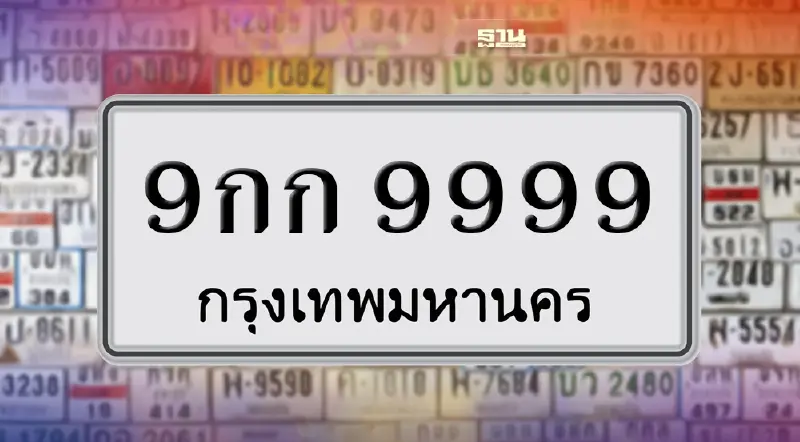 ทุบสถิติ “กรมขนส่ง” ประมูลทะเบียนรถเลขสวย 9กก 9999 ทะลุ 45 ล้าน