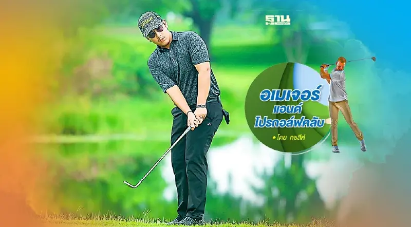 มือใหม่หัวใจสายฟ้า