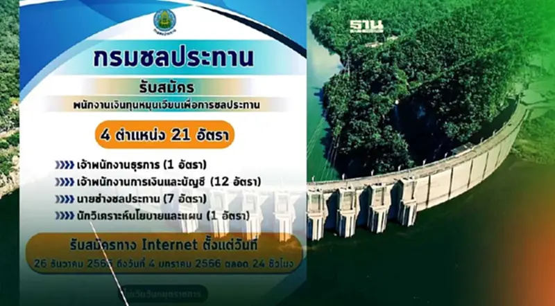 กรมชลประทาน เปิดรับสมัครงาน 21 อัตรา เช็คเงื่อนไขทั้งหมดที่นี่ กรมชลประทาน เปิดรับสมัครงาน 21 อัตรา เช็คเงื่อนไขทั้งหมดที่นี่