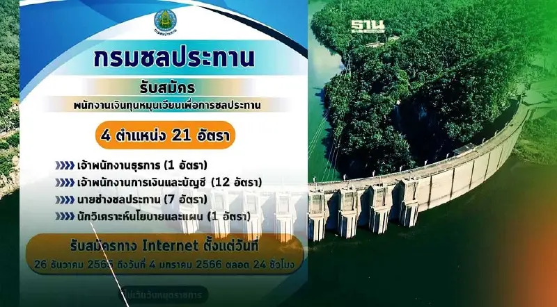 กรมชลประทาน เปิดรับสมัครงาน 21 อัตรา เช็คเงื่อนไขทั้งหมดที่นี่